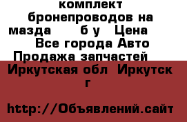 ,комплект бронепроводов на мазда rx-8 б/у › Цена ­ 500 - Все города Авто » Продажа запчастей   . Иркутская обл.,Иркутск г.